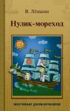 Лёвшин, В.А. Нулик-мореход. Правдивые рассказы, записанные в судовом журнале собственноручно юнгой Нуликом… Сказка да не сказка (обл. и ил. Афанасьева, М.Л.). Сер. Научные развлечения. М., ИД Мещерякова, 2010
