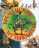 Гримм, братья. Бременские музыканты. Сказка (обл. и ил. Айзенбургер, Дорис). М., Добрая книга, 2013, 30 с.