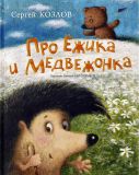 Козлов, С.Г. Про Ёжика и Медвежонка. Сказки (обл. и ил. Антоненков, Е.А.). Сер. Герои сказочной страны. СПб., Азбука, Азбука-Актикус, 2012, 48 с.