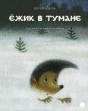 Козлов, С.Г. Ёжик в тумане. Сказки (обл. и ил. Антоненков, Е.А.). Сер. Волшебники кисти. СПб., Акварель, Команда А, 2014