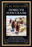 Толстой, Л.Н. Повести и рассказы: Сборник (обл. Рубо, Ф.А.; ил. Апсит, А.П.; Пичугин, З.Е., Лебедев, К.В.). Сер. Библиотека мировой литературы. СПб., СЗКЭО, 2018, 528 с.