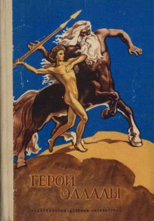 Смирнова, В.В. Герои Эллады. Из мифов Древней Греции. Рассказы для детей (обл. и ил. Архипов, И.Д.). Сер. Школьная библиотека для нерусских школ. М., Детская литература, 1983