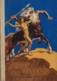 Смирнова, В.В. Герои Эллады. Из мифов Древней Греции. Рассказы для детей (обл. и ил. Архипов, И.Д.). Сер. Школьная библиотека для нерусских школ. М., Детская литература, 1983