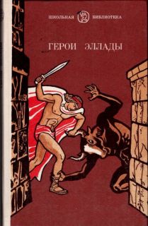 Смирнова, В.В. Герои Эллады. Из мифов Древней Греции. Рассказы для детей (обл. и ил. Архипов, И.Д.). Сер. Школьная библиотека. Иркутск, Восточно-Сибирское книжное издательство, 1985