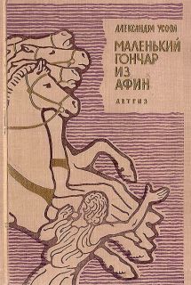 Усова, А.П. Маленький гончар из Афин. Историческая повесть (обл. и ил. Архипов, И.Д.). М., Детгиз, 1962