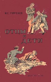 Тургенев, И.С. Отцы и дети. Роман (обл. и ил. Архипов, И.Д.). Сер. Школьная библиотека. М., Детгиз, 1956