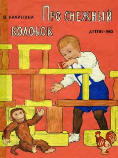 Калинина, Н.Д. Про снежный колобок (ил. Архипов, И.Д.). Сер. Библиотечка детского сада. М., Детгиз, 1962