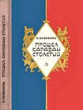 Моисеева, К.М. Прошел караван столетий. Исторические повести (обл. и ил. Архипов, И.Д.). Сер. Библиотечная серия. М., Детская. литература, 1985