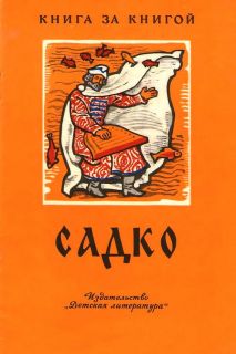 Садко. Былинный сказ (обл. и ил. Архипов, И.Д.). Сер. Книга за книгой. М., Детская литература, 1981