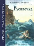 Андерсен, Г.Х. Русалочка. Сказка (обл. и ил. Архипова, А.И.). Сер. Сказки Старого Света; Шедевры книжной иллюстрации. М., РИПОЛ классик, 2011, 56 с.