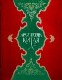 Ащепков, Е.А. Архитектура Китая. Очерки (ил. Ащепков, Е.А.). М., Госстройиздат, 1959
