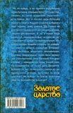 Князева, В. Золотое царство (обл. и фронт. Бабкин, О.А.). Сер. Юмористическая серия. М., Альфа-книга, Армада, 2008