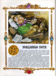 Толкин, Дж.Р.Р. Хоббит, или Туда и обратно. Повесть-сказка (ил. Байрачный, Н.И.). Мн., Кавалер, 1996