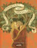 Тристан и Изольда. Легенда. Адаптация Жонас Анн (обл. и ил. Бальбюссо, Анна и Елена). Сер. Коллекционное издание. М., Клевер-Медиа-Групп, 2013, 61 с.