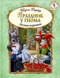 Барбер, Ширли. Праздник у гнома: Лесные воришки. Сказка (обл. и ил. Барбер, Ширли). Сер. Сверкающий мир Ширли Барбер. М., Эксмо, 2015