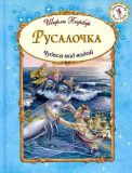 Барбер, Ширли. Русалочка: Чудеса под водой. Сказка (обл. и ил. Барбер, Ширли). Сер. Сверкающий мир Ширли Барбер. М., Эксмо, 2015