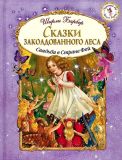 Барбер, Ширли. Сказки заколдованного леса: Свадьба в Стране Фей. Сказка (обл. и ил. Барбер, Ширли). Сер. Сверкающий мир Ширли Барбер. М., Эксмо, 2015
