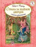 Барбер, Ширли. Страна за зелёной дверцей: Сказка-фантазия. Сказка (обл. и ил. Барбер, Ширли). Сер. Сверкающий мир Ширли Барбер. М., Эксмо, 2015