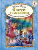 Барбер, Ширли. В гостях у зубной феи: Путешествие в Заоблачную Страну. Сказка (обл. и ил. Барбер, Ширли). Сер. Сверкающий мир Ширли Барбер. М., Эксмо, 2015