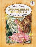 Барбер, Ширли. Зачарованная принцесса: Колдовской браслет. Сказка (обл. и ил. Барбер, Ширли). Сер. Сверкающий мир Ширли Барбер. М., Эксмо, 2015