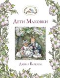 Барклем, Джилл. Дети Маковки. Сказка (обл. и ил. Барклем, Джилл). Сер. Ежевичная поляна. М., Эксмо, 2015