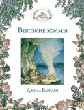 Барклем, Джилл. Высокие холмы. Сказка (обл. и ил. Барклем, Джилл). Сер. Ежевичная поляна. М., Эксмо, 2015