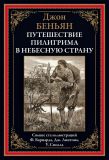 Беньян, Джон. Путешествие Пилигрима в Небесную страну: Роман. Пер. Ю. Засецкой (ил. Барнард, Фредерик; Линтон, Дж.Д.; Смолл, Уильям). Сер. Библиотека мировой литературы. СПб., СЗКЭО, 2023, 288 с.