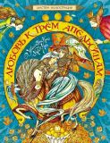 Любовь к трем апельсинам. Итальянские сказки (обл. и ил. Белоусова, Е.Н.). Сер. Мастера иллюстрации. М., РОСМЭН, 2014, 48 с.