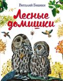 Бианки, В.В. Лесные домишки. Сказки, рассказы (ил. Белоусова, М.В.). Сер. Золотые сказки для детей. М., Эксмо, 2016