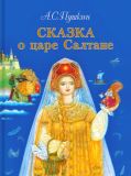 Пушкин, А.С. Сказка о царе Салтане, о сыне его славном и могучем богатыре князе Гвидоне Салтановиче и о его прекрасной царевне Лебеди. Сказка (обл. и ил. Беляева, М.С.). Сер. Мастера детской книги. М. Детская литература, 2016, 48 с.