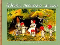 Бесков, Эльза. Дети лесного гнома. Сказка (обл. и ил. Бесков, Эльза). Сер. Сказочный мир Эльзы Бесков. М., РИПОЛ классик, 2013