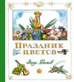 Бесков, Эльза. Праздник цветов (ил. Бесков, Эльза). Сер. Волшебные миры Эльзы Бесков. СПб., Азбука, Азбука-Аттикус, 2017
