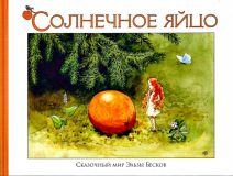 Бесков, Эльза. Солнечное яйцо. Сказка (обл. и ил. Бесков, Эльза). Сер. Сказочный мир Эльзы Бесков. М., РИПОЛ классик, 2012