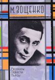 Зощенко, М.М. Рассказы. Повести. Пьесы (без ил.). Сер. Зощенко (бол. подар.). М., Астрель, 2012, 1216 с.