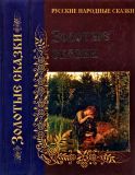 Золотые сказки (обл. Васнецов, В.М.; ил. Билибин, И.Я.). Сер. Русские народные сказки. М., РИПОЛ классик, 2003