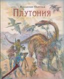 Обручев, В.А. Плутония: Роман (обл. и ил. Богачев, Ю.Н.). Сер. Страна приключений. М., Нигма, 2017, 352 с.