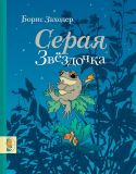 Заходер, Б.В. Серая звёздочка. Сказка (обл. и ил. Боловинцева, О.В.). М., Мелик-Пашаев, 2013