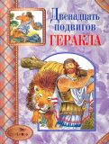 Двенадцать подвигов Геракла. Мифы (обл. и ил. Бордюг, С.И.). Сер. Стрекоза — детям. М., Стрекоза, 2012