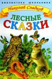 Сладков, Н.И. Лесные сказки (обл. и ил. Бордюг, С.И.). Сер. Библиотека школьника. М., Стрекоза-Пресс, 2003
