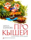 Блинова, Мила. Про Кышей. Пять историй (обл. и ил. Бордюг, С.И.). Сер. Очень прикольная книга. СПб., Азбука-классика, 2010