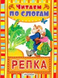 Репка. Русская народная сказка (ил. Бордюг, С.И.; Трепенок, Н.А.). Сер. Читаем по слогам. М., АСТ, 2014