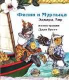 Лир, Эдвард. Филин и Мурлыка. Сказка (обл. и ил. Бретт, Джен). Сер. Удивительные иллюстрации Джен Бретт. М., Карьера Пресс, 2016