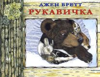 Бретт, Джен. Рукавичка. Украинская сказка (обл. и ил. Бретт, Джен). Сер. Удивительные иллюстрации Джен Бретт. М., Карьера Пресс, 2014
