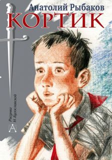 Рыбаков, А.Н. Кортик. Повесть (ил. Бугославская, Н.В.). Сер. Самые настоящие мальчишки. М., АСТ, 2018