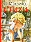 Михалков, С.В. Стихи (ил. Бугославская, Н.В.). Сер. Книга детства. М., АСТ, 2017