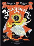 Перро, Шарль. Золушка. Сказка (ил. Булатов, Э.В.; Васильев, О.В.). Сер. Классика для маленьких. М., АСТ, 2018, 32 с.