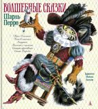Перро, Шарль. Волшебные сказки (обл. и ил. Бычков, М.А.). Сер. Золотые сказки в иллюстрациях лучших художников. СПб., Азбука, Азбука-Аттикус, 2020, 112 с.