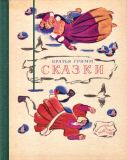 Гримм, братья. Сказки (обл. и ил. Цейтлин, Н.И.). Калининград, Калининградское книжное издательство, 1977, 96 с.