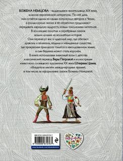 Немцова, Божена. Серебряная книга сказок (ил. Цпин, Штефан). Сер. Золотое наследие. М., Эксмо, 2016