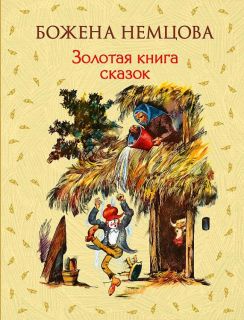 Немцова, Божена. Золотая книга сказок (ил. Цпин, Штефан). Сер. Золотое наследие. М., Эксмо, 2016